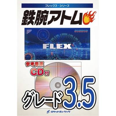 FLEX212 鉄腕アトム【参考音源CD付】 ／ ロケットミュージック