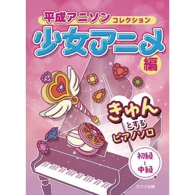 ピアノソロ 平成アニソンコレクション 少女アニメ編 ／ カワイ出版