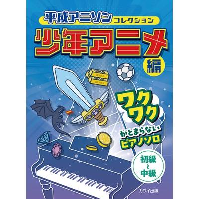 ピアノソロ 平成アニソンコレクション 少年アニメ編 ／ カワイ出版