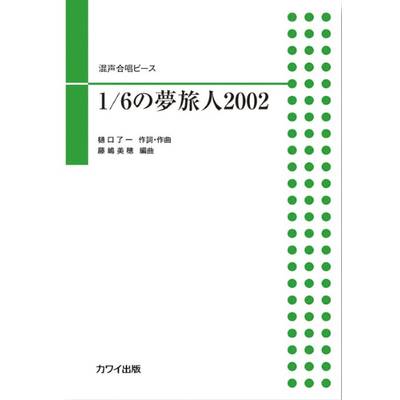 藤嶋美穂：混声合唱ピース 1/6の夢旅人2002 ／ カワイ出版