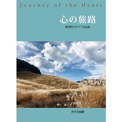 心の旅路（企画出版） ／ カワイ出版