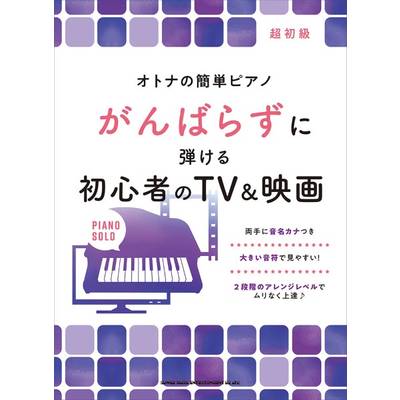 オトナの簡単ピアノ がんばらずに弾ける初心者のTV&映画 ／ シンコーミュージックエンタテイメント