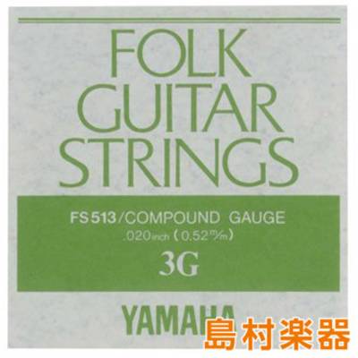 YAMAHA FS513 フォークギター弦 コンパウンドゲージ 3弦 020 ヤマハ 