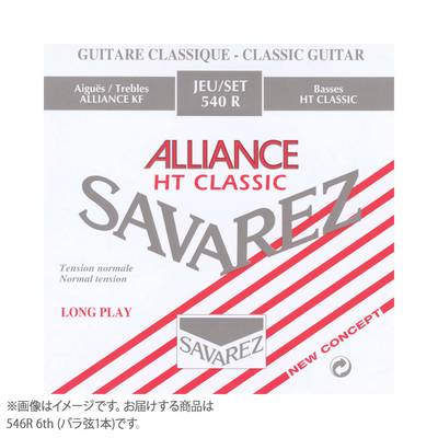 SAVAREZ 546R クラシックギターALLIANCE Normal tension 【バラ弦1本】 サバレス 
