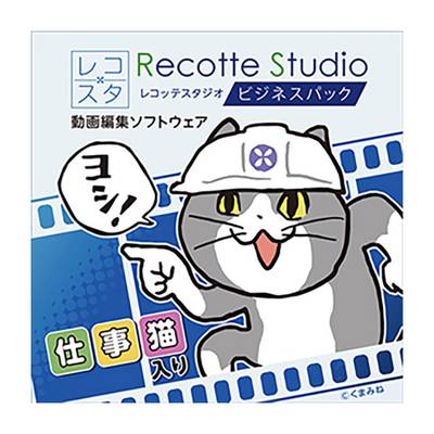 AH-Software Recotte Studio ビジネスパック ~仕事猫入り~ [メール納品 代引き不可]