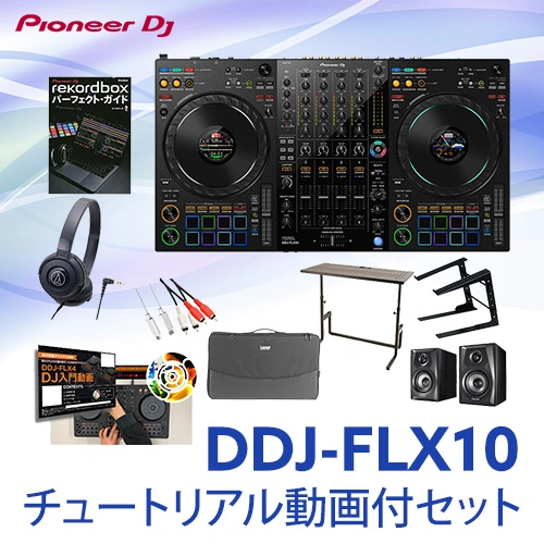 DDJ-FLX10セット