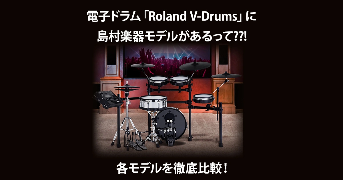 電子ドラム「Roland V-Drums」に島村楽器モデルがあるって??!| 島村 