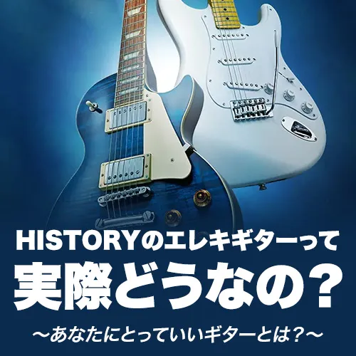 弾いたことがないという人もまだまだ多いと思われる、HISTORYのエレキギターを紹介します。