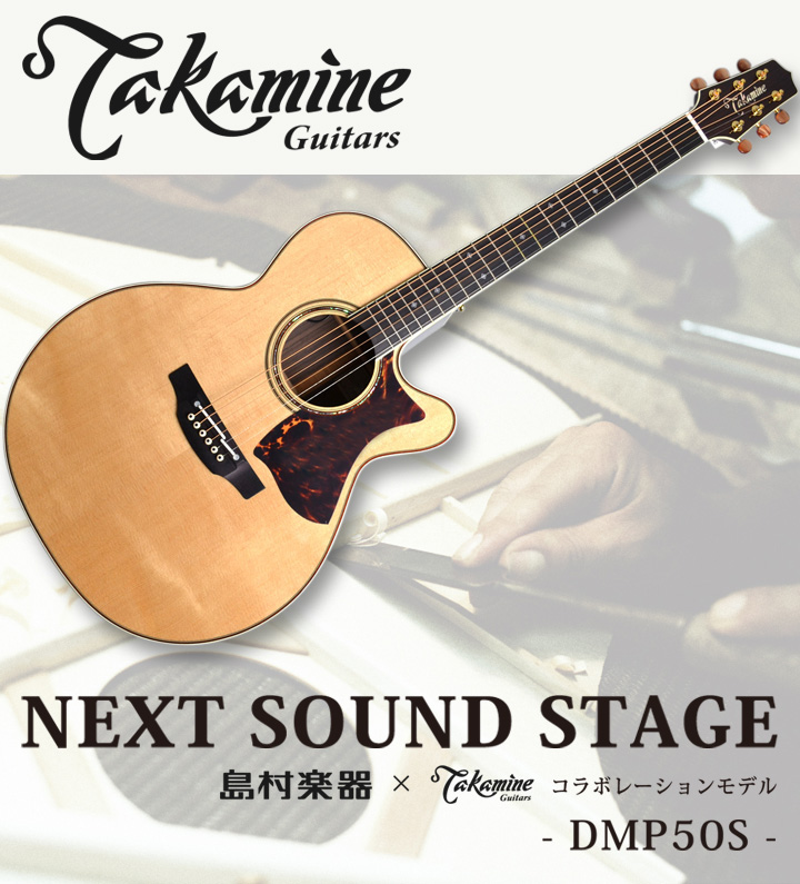 島村楽器 Takamine コラボレーションモデル DMP50S