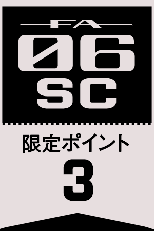 FA-06-SC 限定その3