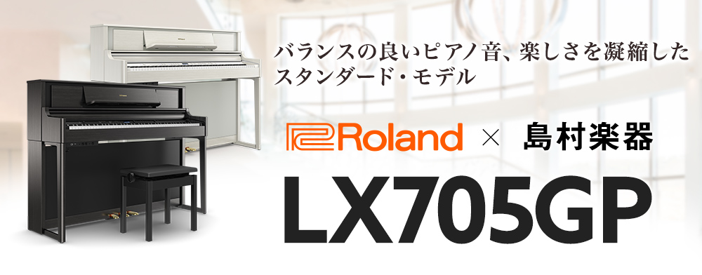 Roland LX705GP KR （KURO） 電子ピアノ 88鍵盤 ローランド 【島村楽器 