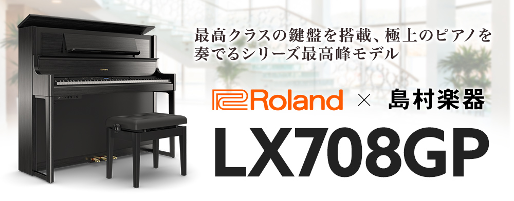 毎日弾きたくなる、思い通りの表現をかなえる電子ピアノ Roland LX708GP