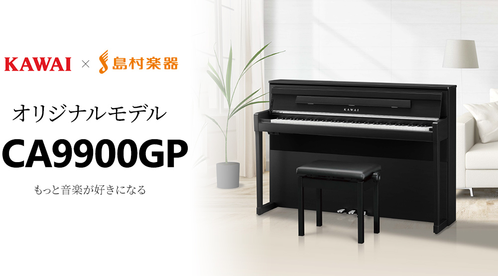 >KAWAI × 島村楽器 オリジナルモデル CA9900GP