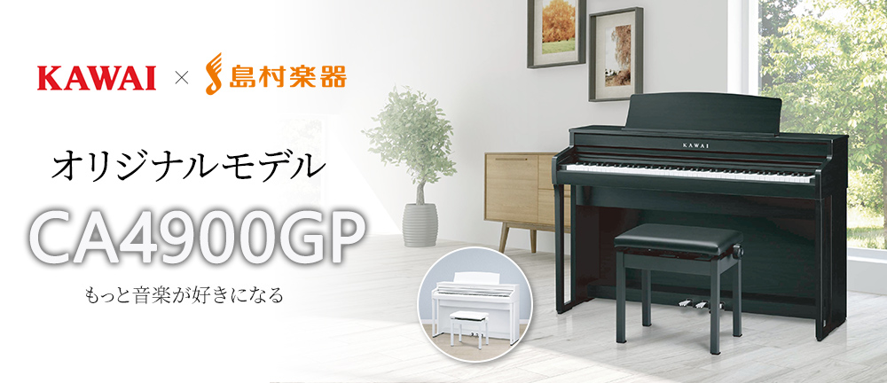 KAWAI × 島村楽器      オリジナルモデル CA4900GP