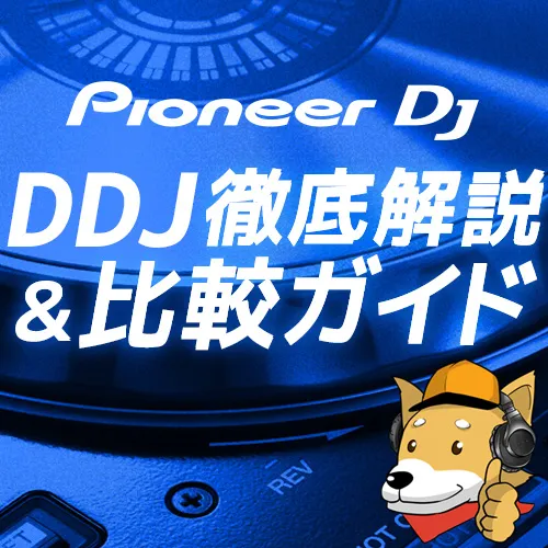 Pioneer DDJ特集