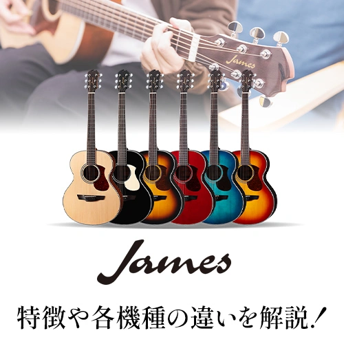James アコースティックギターの評判は？特徴や各機種の違いを解説！