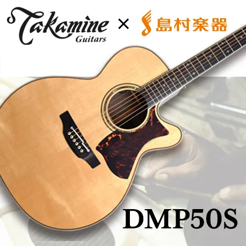 島村楽器×コラボレーションモデル DMP50S