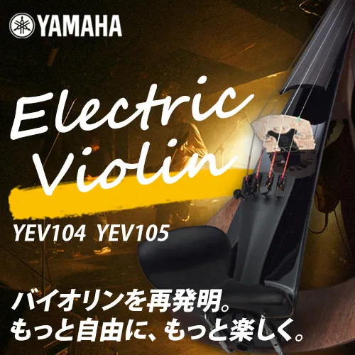 YAMAHA エレクトリックバイオリン YEV104 YEV105