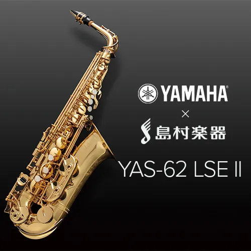 YAMAHA×島村楽器 YAS-62LSE2 アルトサックス