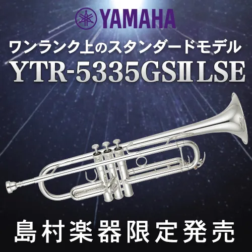 YAMAHA YTR-5335GSⅡLSE ワンランク上のスタンダードモデル 島村楽器限定発売！