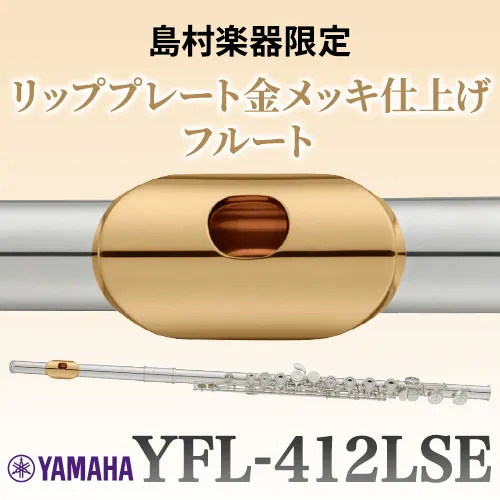 yamaha× 島村楽器フルート yfl-412lse