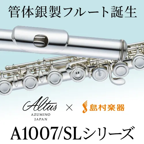Altus × 島村楽器コラボの管体銀製フルート登場A1007/SL シリーズ