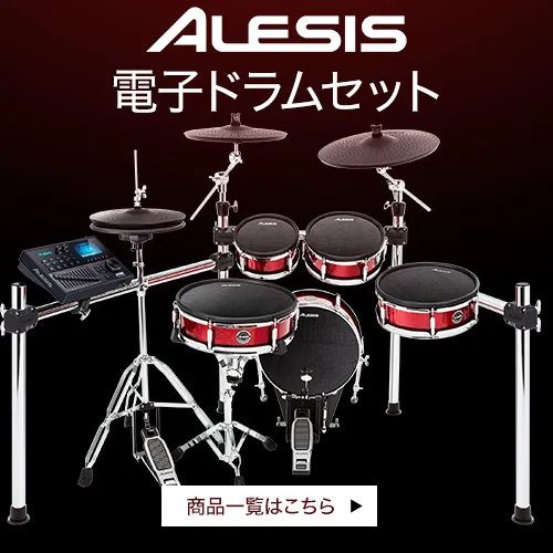 ALESIS 電子ドラムセット