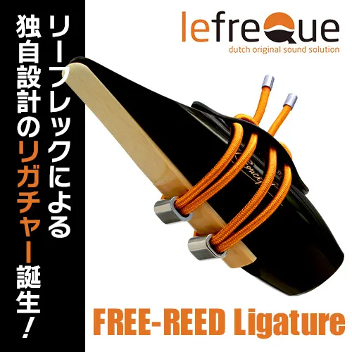 【新製品】lefreQue リガチャー