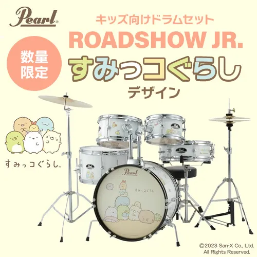 【数量限定】Pearl Roadshow Jr すみっコぐらしデザイン