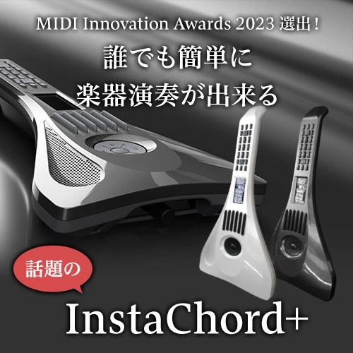 MIDI Innovation Awards 2023 選出！誰でも簡単に楽器演奏が出来る話題の「InstaChord+」