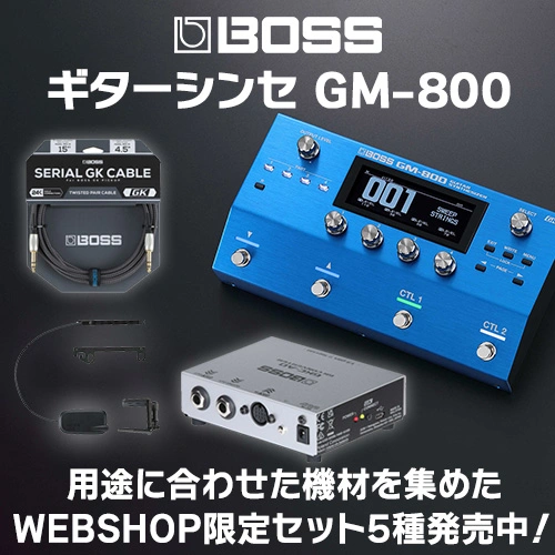 ギターシンセBOSS GM-800用途に合わせた機材を集めたWEBSHOP限定セット5種 発売中！