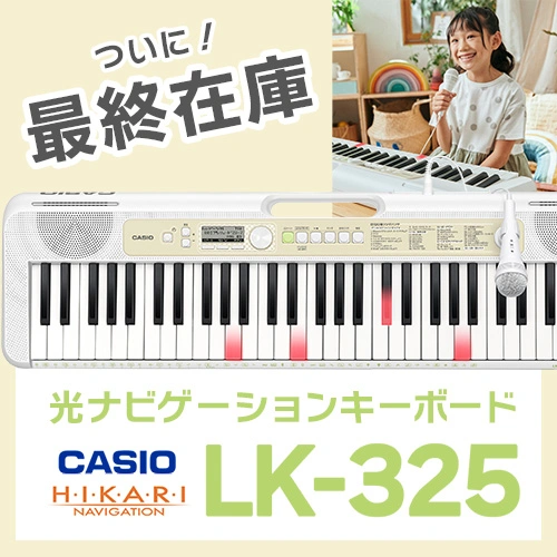 【最終在庫】CASIO LK-325