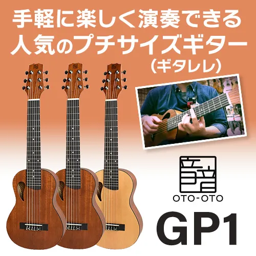 手軽に楽しく演奏できる人気のプチサイズギター(ギタレレ)音音 GP1