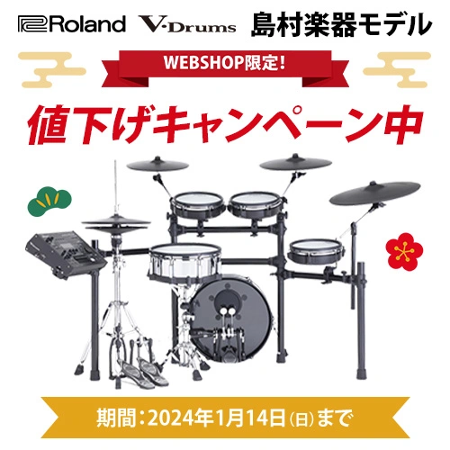 Roland　V-Drums 島村楽器モデル 値下げキャンペーン中