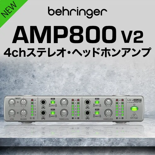 BEHRINGER AMP800 V2 4chステレオ・ヘッドホンアンプ　予約受付中