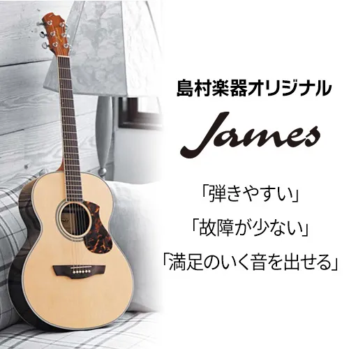 「弾きやすい」「故障が少ない」「満足のいく音を出せる」島村楽器オリジナルJames アコースティックギター
