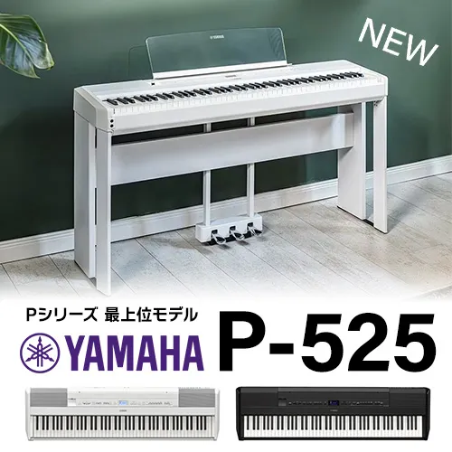 【新製品】YAMAHA P-525 
