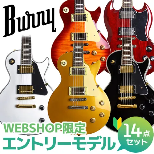 WEBSHOP限定Burny エントリーモデル エレキギター