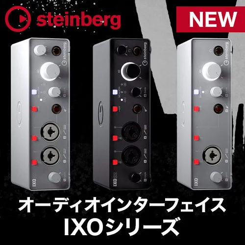Steinberg IXOシリーズ　オーディオインターフェイス NEW