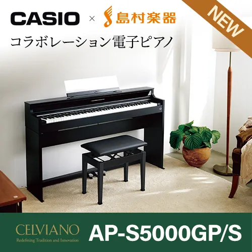 カシオ×島村楽器 コラボレーション電子ピアノAP-S5000GP/S