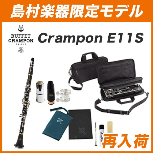 【再入荷】島村楽器限定モデル Buffet Crampon E11S