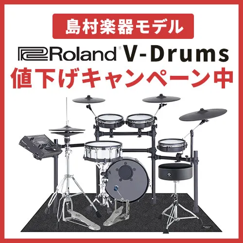 Roland　V-Drums 島村楽器モデル値下げキャンペーン中