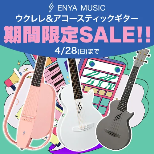 Enyaウクレレ・アコースティックギター期間限定SALE!!～4/28(日)まで