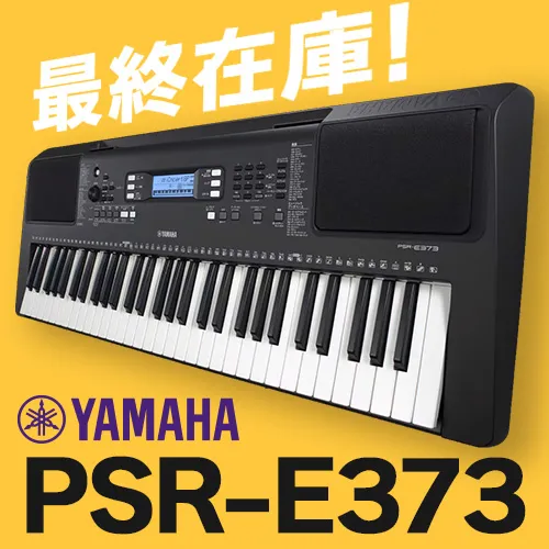 【最終在庫】YAMAHA PSR-E373