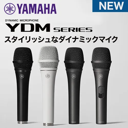 スタイリッシュなデザインのダイナミックマイク YAMAHA YDMシリーズ