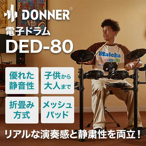 リアルな演奏感と静粛性を両立！Donner 電子ドラムDED-80