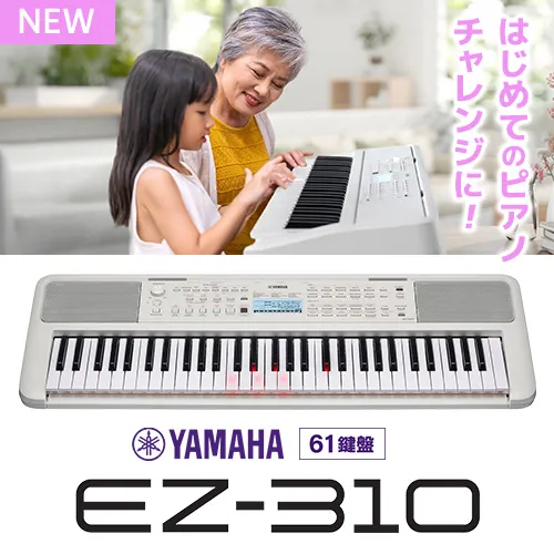 新製品 ヤマハ EZ-310