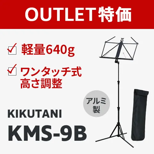 【アウトレット特価】KIKUTANI KMS-9B