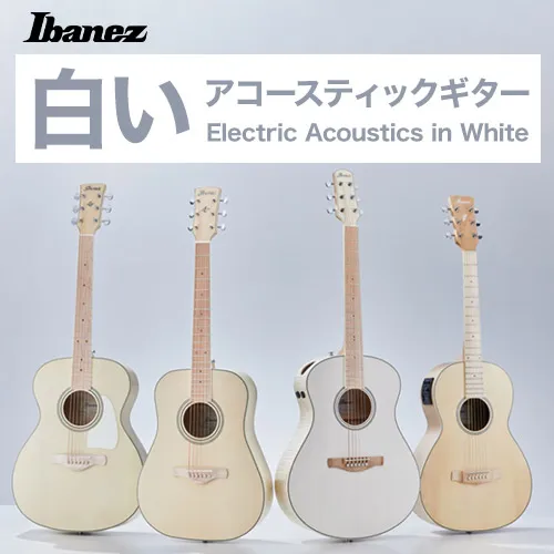 Ibanezの“白い”アコースティックギターシリーズ