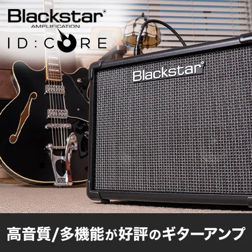 Blackstar ID:CORE 第4世代に10WモデルのBluetoothバージョン追加